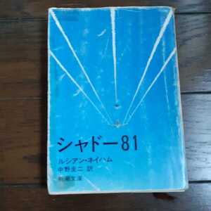 シャドー81 ルシアンネイハム 中野圭二 新潮文庫