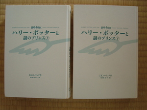 ハリー・ポッターと　謎のプリンス　上・下巻　２冊　美品