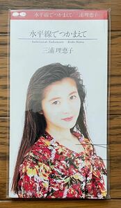 三浦理恵子 水平線でつかまえて (8cmシングルCD)