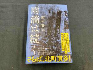 雨滴は続く 西村賢太