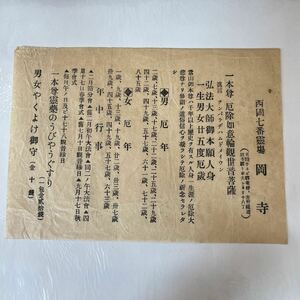 西國七番霊場　岡寺　古文書 古書 和書　紙　昭和レトロ