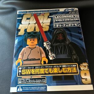 COOL TOYS クールトイズ　1999年9月号　特集　スターウォーズを何度でも楽しむ方法　ポケモン　オモチャ　フィギュア　レゴ