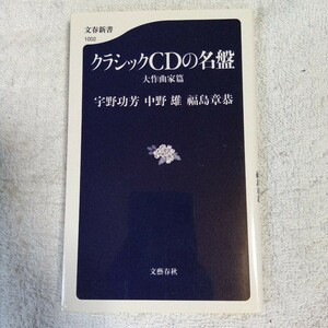 クラシックCDの名盤 大作曲家篇 (文春新書) 宇野 功芳 中野 雄 福島 章恭 9784166610020