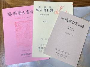 琳琅閣古書目録2点　琳琅閣輸入目録1点　＠yox