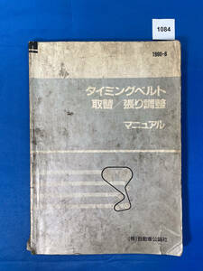 1084/タイミングベルト取替/張り調整マニュアル（株）自動車公論社