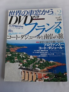 ★送料込【世界の車窓からDVDブック　No.2フランス① 】朝日ビジュアルシリーズ★石丸謙二郎ナレーション【朝日新聞社】