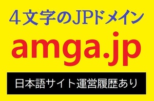 ★利用料5,680円を支払い済み★2009年3月取得の価値あるドメイン★ドメイン年齢14年★ amga.jp【４文字ドメイン】