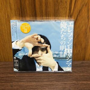 俺たちの明日 （初回盤） エレファントカシマシ　DVD付き　美品