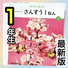 【みんなと学ぶ小学校算数1上】学校図書　小学校算数教科書✨最新版2024年度版)