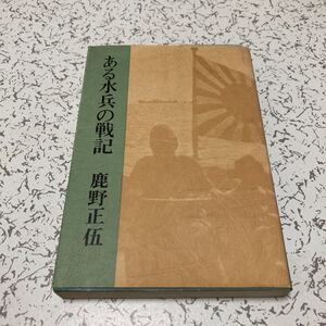 『ある水兵の戦記』鹿野正伍 1978年 光風社書店 横須賀海兵団など