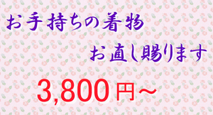 ♪♪お手持ちの着物の寸法お直し承ります　3,800円～　