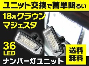 18 クラウンマジェスタ LED ナンバーユニット 純正交換 SMD36発