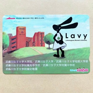 【使用済】 スルッとKANSAI 阪急電鉄 Lavy 武庫川女子大学