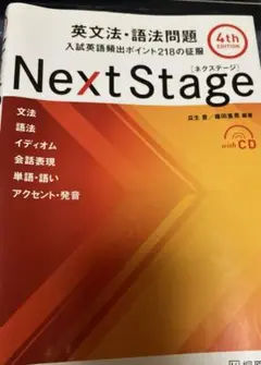 【書き込みなし】Next Stage 英文法・語法問題 4th EDITION