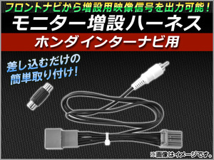 モニター増設ハーネス ホンダインターナビ用 ホンダ ステップワゴン RK1,RK2,RK5,RK6 2009年10月～2011年07月 AP-MON-H01