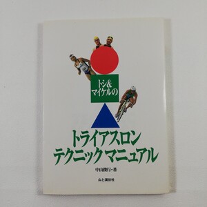 トシ＆マイケルのトライアスロンＴＥＣＨＮＩＣ　ＭＡＮＵＡＬ 中山俊行／著