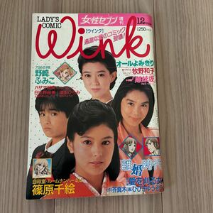 レディースコミックWink 昭和60年/女性セブン増刊