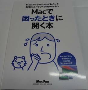 Mac Fan2024年6月号の付録 「Macで困ったときに開く本」A5小冊子79ｐ