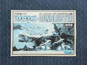 メカ生体ゾイド　RPZ-11　ガンブラスター　説明書　ZOIDS　旧ゾイド