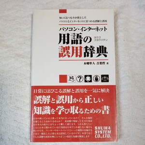 パソコン・インターネット用語の誤用辞典 知ってるつもりが落とし穴パソコンとインターネットにまつわる誤解と誤用 本郷隼人 9784798001289