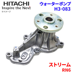 ストリーム RN6 ホンダ ウォーターポンプ H3-083 日立製 HITACHI 日立ウォーターポンプ