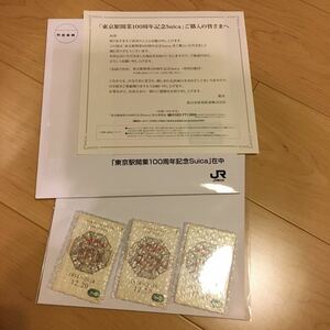 ★新品未開封★東京駅開業100周年記念Suica３枚セット