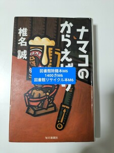 【図書館除籍本M6】ナマコのからえばり 椎名誠／著【図書館リサイクル本M6】