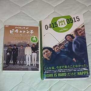 未再生 DVD メイキングofピカンチ LIFE IS HARD だから HAPPY*写真集 04150515嵐のピカンチな日々*大野智 櫻井翔 相葉雅紀 二宮和也 松本潤