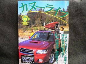 送料無料！雑誌　『カヌーライフ』　vol.39（2003年春号）