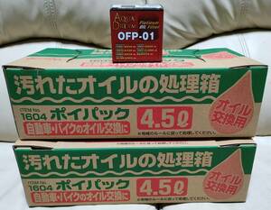 即決！ 取来人限定 オイルフィルター OFP-01 ＋ エーモン 廃油処理箱 4.5L ２つ