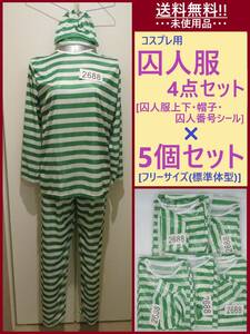 まとめ売り 未使用 コスプレ [囚人服 4点セット] ×5セット 緑 A フリーサイズ グリーン シャツ ズボン 帽子 シール 仮装 ハロウィン 長袖