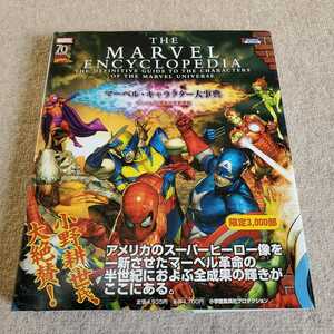 THE　MARVEL　ENCYCLOPEDIA　マーベル・キャラクター大事典　マーベル70周年記念愛蔵版　限定3000部　帯あり　小学校集英社プロダクション