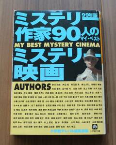 ミステリー作家９０人のマイ・ベストミステリー映画　99年版　小学館文庫　テレパル編集部　ん-16