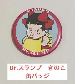 Dr.スランプ　きのこ　缶バッジ Dr.SLUMP KINOKO