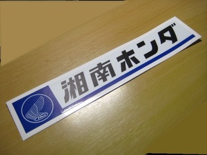 湘南ホンダ　販売会社レプリカステッカー　旧車昭和レトロ高速有鉛　ライフステップバン/Z360/TN360/バモスホンダ/1300クーペ/145/SB1　