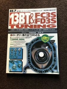 正規品　当時物　本物　RX7 マツダ　13BT & FC3S FD3S TUNING ロータリー　RE 大田政幸　辰巳出版　ムック　希少　レア　廃番