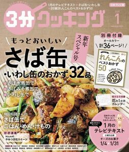 ３分クッキング ２０２０年１月号 （ＫＡＤＯＫＡＷＡ）