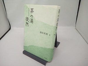 茶の湯徒然 増田英樹