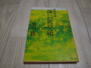 蒲公英草紙 常野物語 (集英社文庫) 恩田 陸 (著)