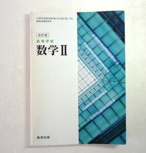 中古 高等学校 改訂版 数学II 数研出版【0006891】