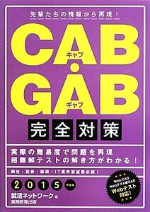 CAB・GAB完全対策(2015年度版) 就活ネットワークの就職試験完全対策4/就活ネットワーク【編】