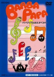 バーバパパのおんがくかい レンタル落ち 中古 DVD