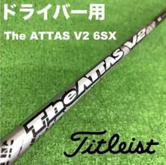 タイトリストスリーブ ジアッタスV2 6SX The ATTAS DC-237