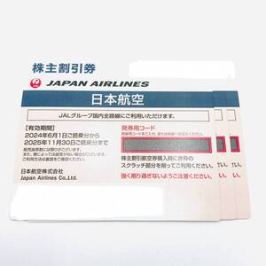 送料無料 JAL株主割引券 日本航空 2024年6月1日から2025年11月30日まで有効 3枚セット 発券用コード通知 定形郵便対応可