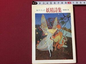 ｓ◆　昭和63年 第1刷　ちくま文庫　妖精詩集　W.デ.ラ.メア　訳・荒俣宏　書籍　昭和レトロ　/K60右