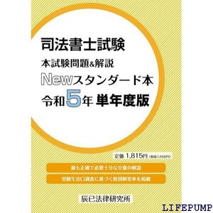 ★ 司法書士試験 本試験問題＆解説 Newスタンダード本 令和５年 単年度版 1785