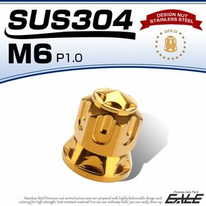 デザインナット ドームナット M6 P=1.0 ゴールド SUS304 ステンレス フランジ付 六角ナット 切削スターヘッド TF0167