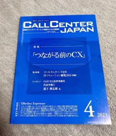 コールセンタージャパン 2023年4月号【まとめ買いOK】