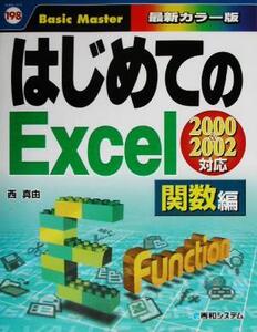 はじめてのExcel関数編 2000&2002対応 はじめての…シリーズ/西真由(著者)