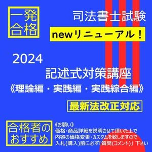 《絶対合格》2024記述式対策講座 《理論編・実践編・実践綜合編》フルセット